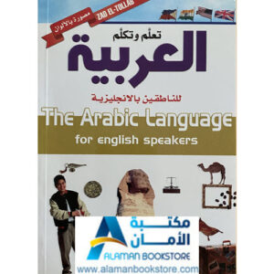 Arabic Bookstore in USA - مكتبة عربية في أمريكا - تعلم العربية - تكلم العربية
