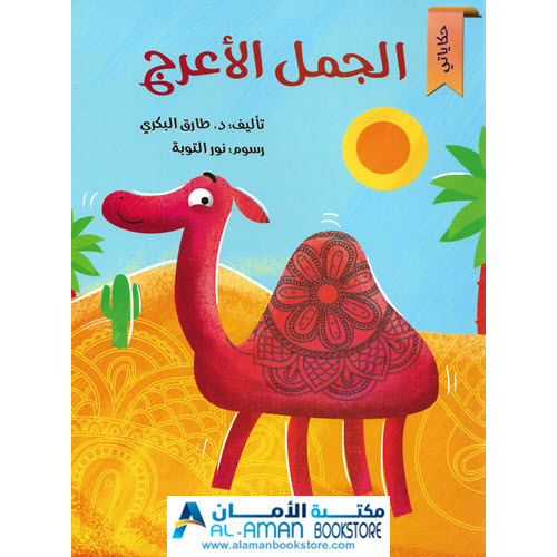 Arabic Bookstore in USA - مكتبة عربية في أمريكا - قصص الأطفال - الجمل الأعرج