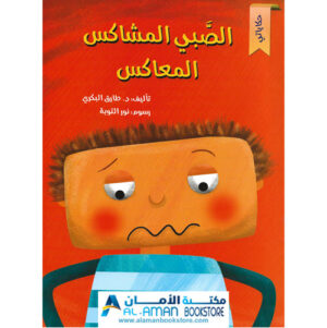 Arabic Bookstore in USA - مكتبة عربية في أمريكا - قصص الأطفال - الصبي المشاكس المعاكس