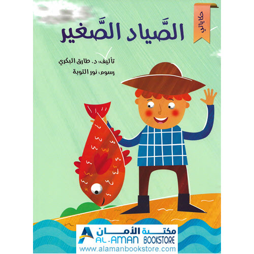 Arabic Bookstore in USA - مكتبة عربية في أمريكا - قصص الأطفال - الصياد الصغير