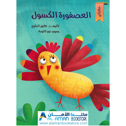 Arabic Bookstore in USA - مكتبة عربية في أمريكا - قصص الأطفال - العصفورة الكسول