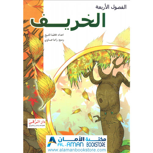 Arabic Bookstore in USA - مكتبة عربية في أمريكا - قصص الأطفال - الفصول الأربعة - الخريف