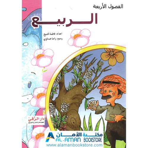 Arabic Bookstore in USA - مكتبة عربية في أمريكا - قصص الأطفال - الفصول الأربعة - الربيع