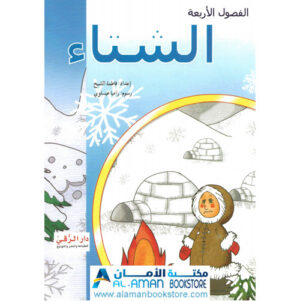 Arabic Bookstore in USA - 2 - مكتبة عربية في أمريكا - قصص الأطفال - الفصول الأربعة - الشتاء