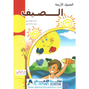 Arabic Bookstore in USA - مكتبة عربية في أمريكا - قصص الأطفال - الفصول الأربعة - الصيف