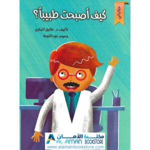 Arabic Bookstore in USA - مكتبة عربية في أمريكا - قصص الأطفال - كيف أصبحت طبيبا