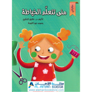 Arabic Bookstore in USA - مكتبة عربية في أمريكا - قصص الأطفال - منى تتعلم الخياطة