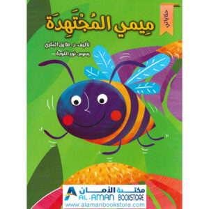 Arabic Bookstore in USA - مكتبة عربية في أمريكا - قصص الأطفال - ميمي المجتهدة
