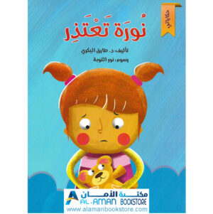 Arabic Bookstore in USA - مكتبة عربية في أمريكا - قصص الأطفال - نورة تعتذر