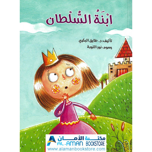 Arabic Bookstore in USA - مكتبة عربية في أمريكا - قصص للناشئة واليافعين - ابنة السلطان