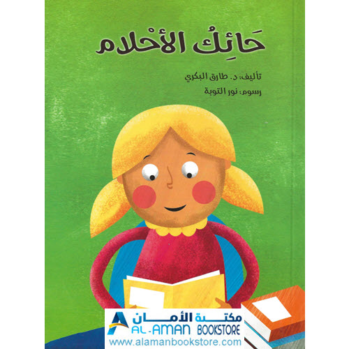 Arabic Bookstore in USA - مكتبة عربية في أمريكا - قصص للناشئة واليافعين - حائك الأحلام