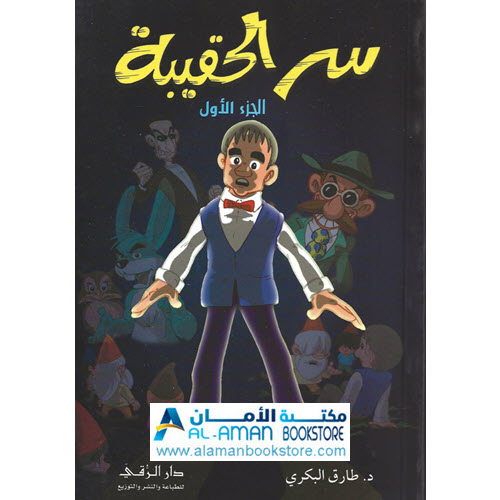 Arabic Bookstore in USA - مكتبة عربية في أمريكا - قصص للناشئة واليافعين - سر الحقيبة - الجزء 1