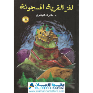 Arabic Bookstore in USA - مكتبة عربية في أمريكا - قصص للناشئة واليافعين - لغز القرية المسجونة