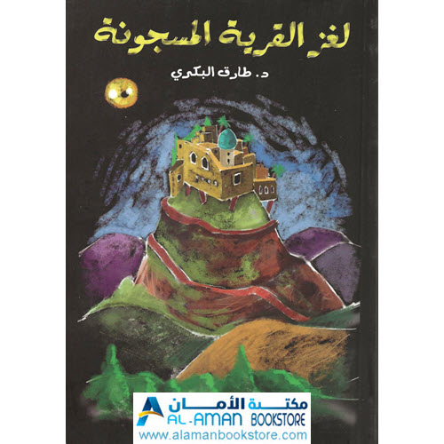 Arabic Bookstore in USA - مكتبة عربية في أمريكا - قصص للناشئة واليافعين - لغز القرية المسجونة