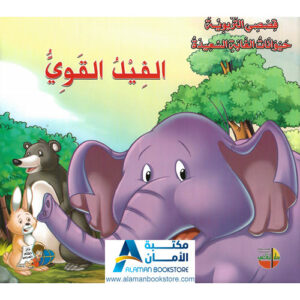 Islamic Bookstore - Arabic Bookstore - قصص تربوية - المجموعة الثانية - مكتبة عربية في أمريكا