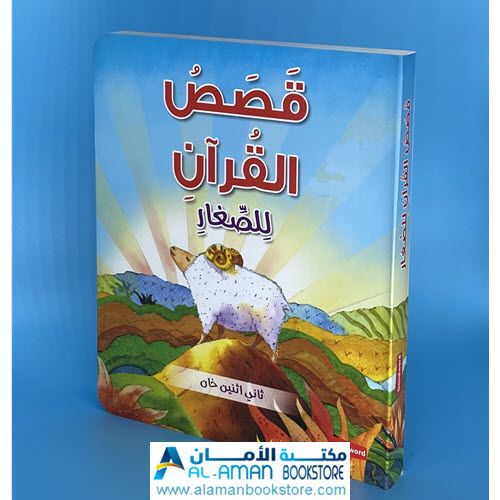Arabic Bookstore in USA - مكتبة عربية في أمريكا - قصص القران للصغار عربي- Quran Stories For Toddlers