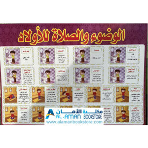 Al-Aman Bookstore - Arabic & Islamic Bookstore in USA - بوستر الوضوء والصلاة للأولاد - لوحة الوضوء والصلاة للأولاد
