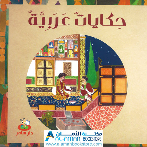 Al-Aman Bookstore - Arabic & Islamic Bookstore in USA - حكايات عربية
