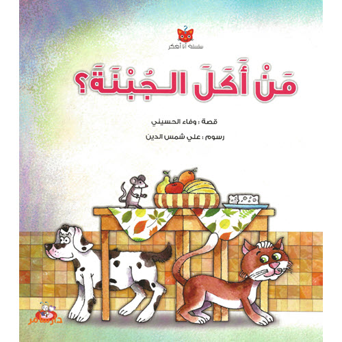 Al-Aman Bookstore - Arabic & Islamic Bookstore in USA - سلسلة انا افكر - من اكل الجبنة