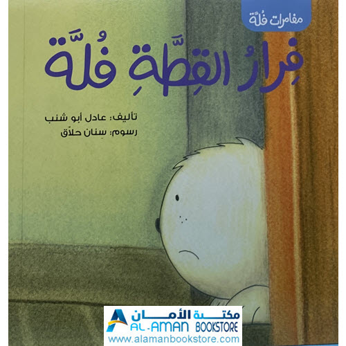 Al-Aman Bookstore - Arabic & Islamic Bookstore in USA - مغامرات فلة - فرار القطة فلة