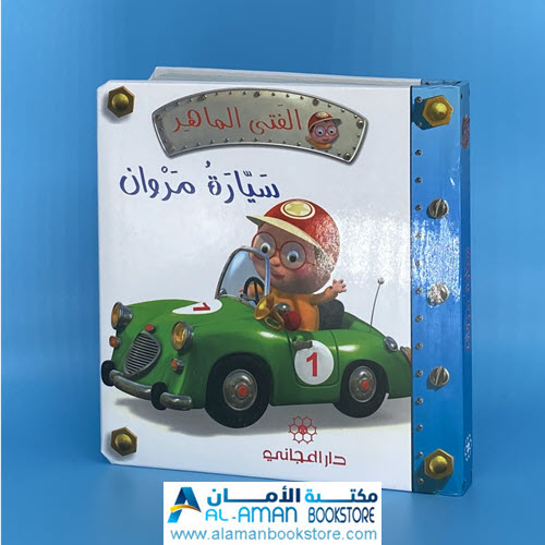 Al-Aman Bookstore - Arabic & Islamic Bookstore in USA - مكتبة الأمان - الفتى الماهر - سيارة مروان