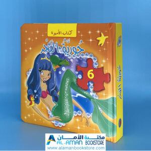 Arabi Bookstore in USA - Ariel Mermaid story & Puzzle - مكتبة عربية في امريكا - حورية البحر اريال - مع بزل