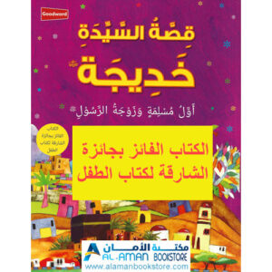 Arabic Bookstore in USA - خديجة - مكتبة عربية في أمريكا - khadija