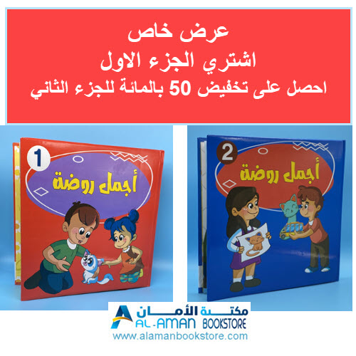 Arabic Bookstore in USA - قصص الأطفال - أجمل روضة 1- مكتبة عربية في أمريكا