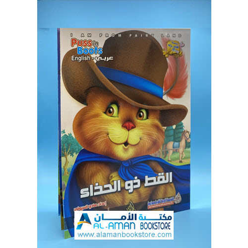 Arabic Bookstore in USA - قصص الأطفال - سلسلة الامراء - القط ذو الحذاء - مكتبة عربية في أمريكا