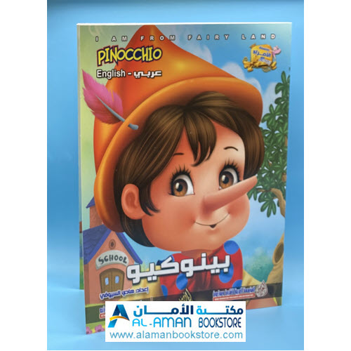 Arabic Bookstore in USA - قصص الأطفال - سلسلة الامراء - بينوكيو - مكتبة عربية في أمريكا