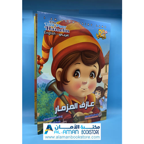 Arabic Bookstore in USA - قصص الأطفال - سلسلة الامراء - عازف المزمار - مكتبة عربية في أمريكا