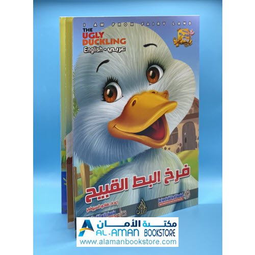 Arabic Bookstore in USA - قصص الأطفال - سلسلة الامراء - فرخ البط القبيح - مكتبة عربية في أمريكا