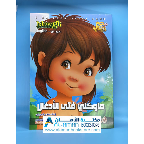 Arabic Bookstore in USA - قصص الأطفال - سلسلة الامراء - ماوكلي فتى الادغال - مكتبة عربية في أمريكا