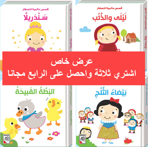 مكتبة الأمان - قصص عالمية للأطفال 2