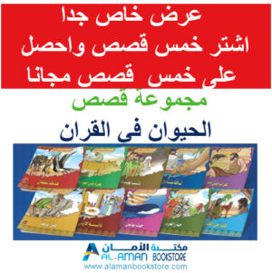 Arabic Bookstore in USA -22- قصص الحيوان في القران - مكتبة عربية في أمريكا