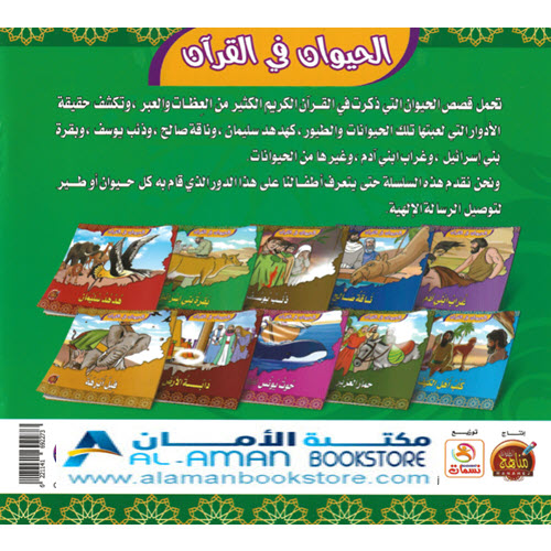 Arabic Bookstore in USA - قصص الحيوان في القران - بقرة بني اسرائيل - مكتبة عربية في أمريكا