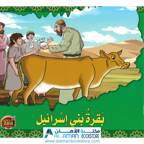 Arabic Bookstore in USA - قصص الحيوان في القران - بقرة بني اسرائيل - مكتبة عربية في أمريكا
