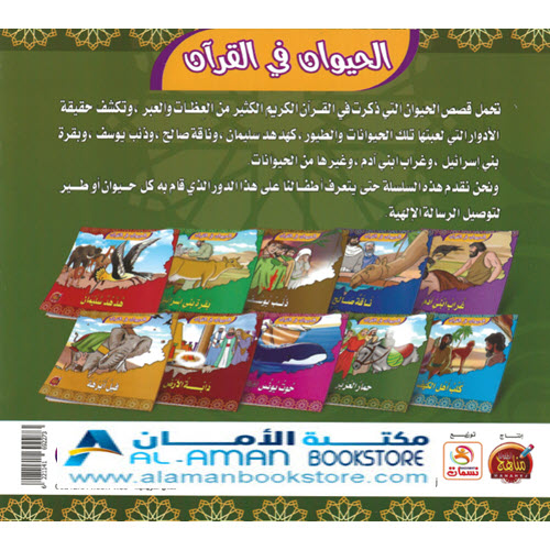 Arabic Bookstore in USA - قصص الحيوان في القران - حمار العزير - مكتبة عربية في أمريكا
