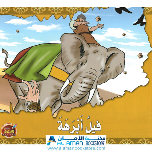 Arabic Bookstore in USA - قصص الحيوان في القران - فيل ابرهة - مكتبة عربية في أمريكا