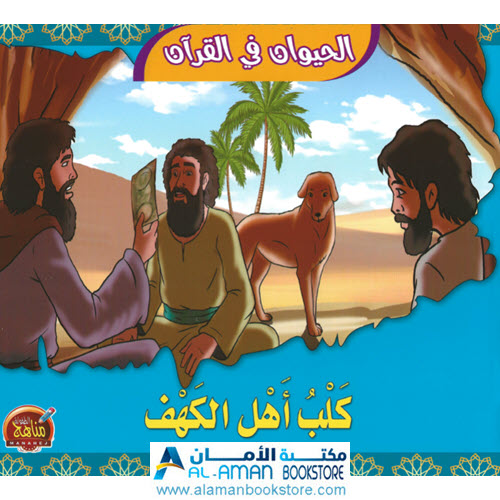 Arabic Bookstore in USA - قصص الحيوان في القران - كلب اهل الكهف - مكتبة عربية في أمريكا