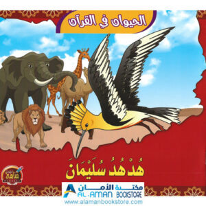 Arabic Bookstore in USA - قصص الحيوان في القران - هدهد سليمان - مكتبة عربية في أمريكا