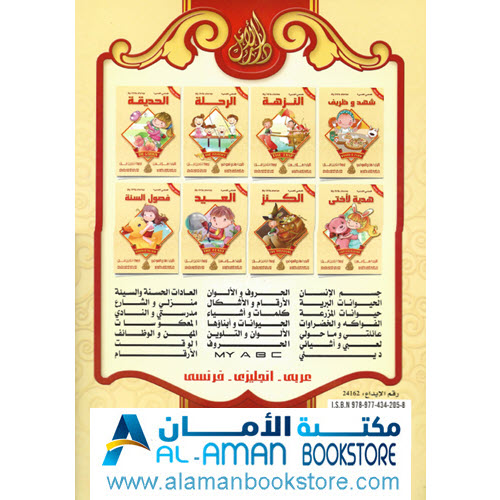Arabic Bookstore in USA - قصصي الصغيرة - الكنز - مكتبة عربية في أمريكا