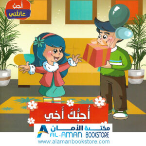 Arabic Bookstore in USA - أحب عائلتي - أحبك أخي - مكتبة عربية في أمريكا
