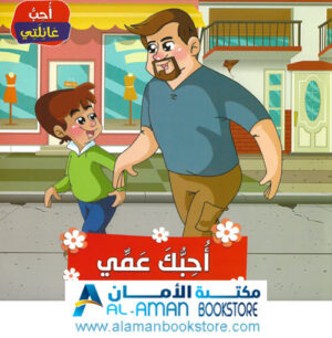 Arabic Bookstore in USA - أحب عائلتي - أحبك عمي - مكتبة عربية في أمريكا