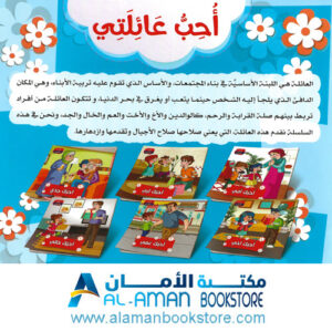 Arabic Bookstore in USA - أحب عائلتي - مكتبة عربية في أمريكا
