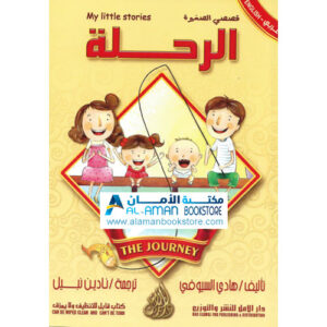 Arabic Bookstore in USA - قصصي الصغيرة - الرحلة - مكتبة عربية في أمريكا