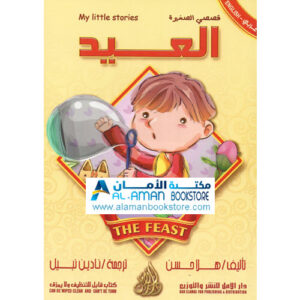 Arabic Bookstore in USA - قصصي الصغيرة - العيد - مكتبة عربية في أمريكا