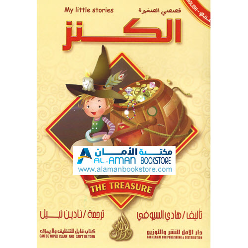 Arabic Bookstore in USA - قصصي الصغيرة - الكنز - مكتبة عربية في أمريكا
