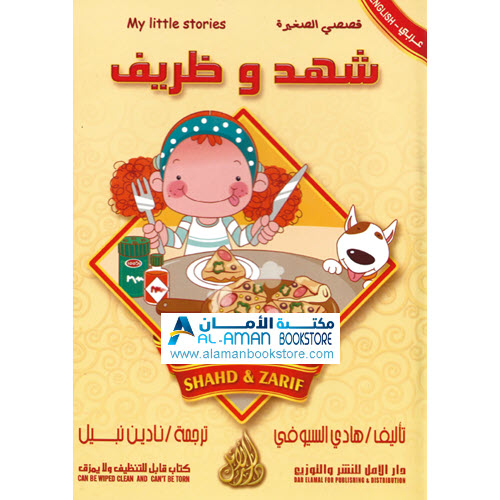 Arabic Bookstore in USA - قصصي الصغيرة - شهد وظريف - مكتبة عربية في أمريكا