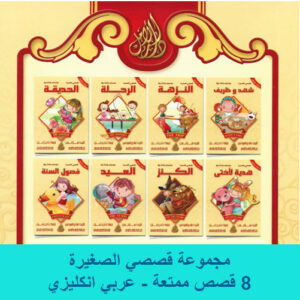 Arabic Bookstore in USA - قصصي الصغيرة - مكتبة عربية في أمريكا